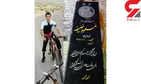 مسعود پسر آبی هم خودکشی کرد + عکس