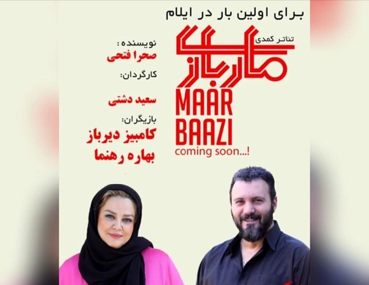بهاره رهنما: من و کامبیز دیرباز ممنوعالکار نیستیم!