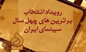 اعلام نامزدهای چهل سال سینمای ایران