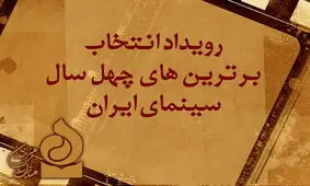 اعلام نامزدهای چهل سال سینمای ایران