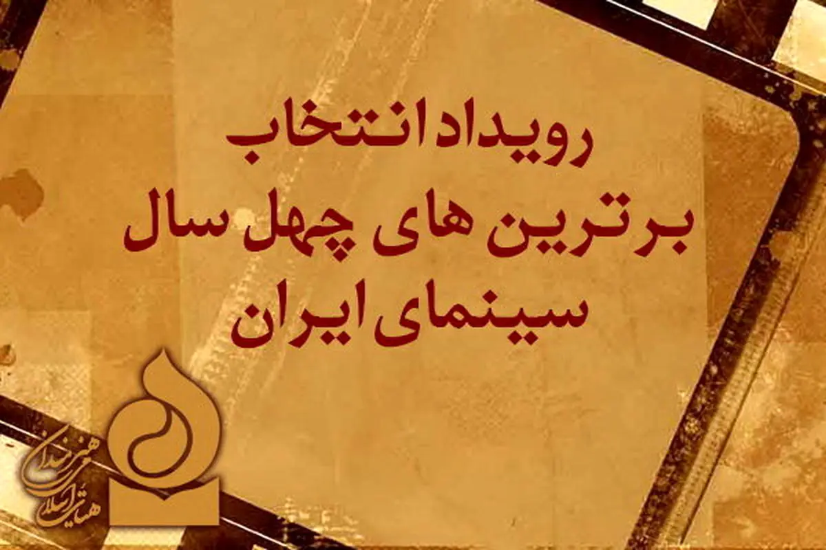 اعلام نامزدهای چهل سال سینمای ایران