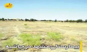 بیمارستان حاشیه شهر مشهد از وعده های بر زمین مانده رئیس جمهور است.