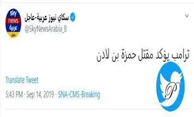 ترامپ بار دیگر مرگ پسر بن لادن را تایید کرد