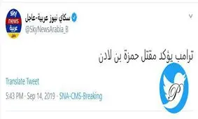 ترامپ بار دیگر مرگ پسر بن لادن را تایید کرد