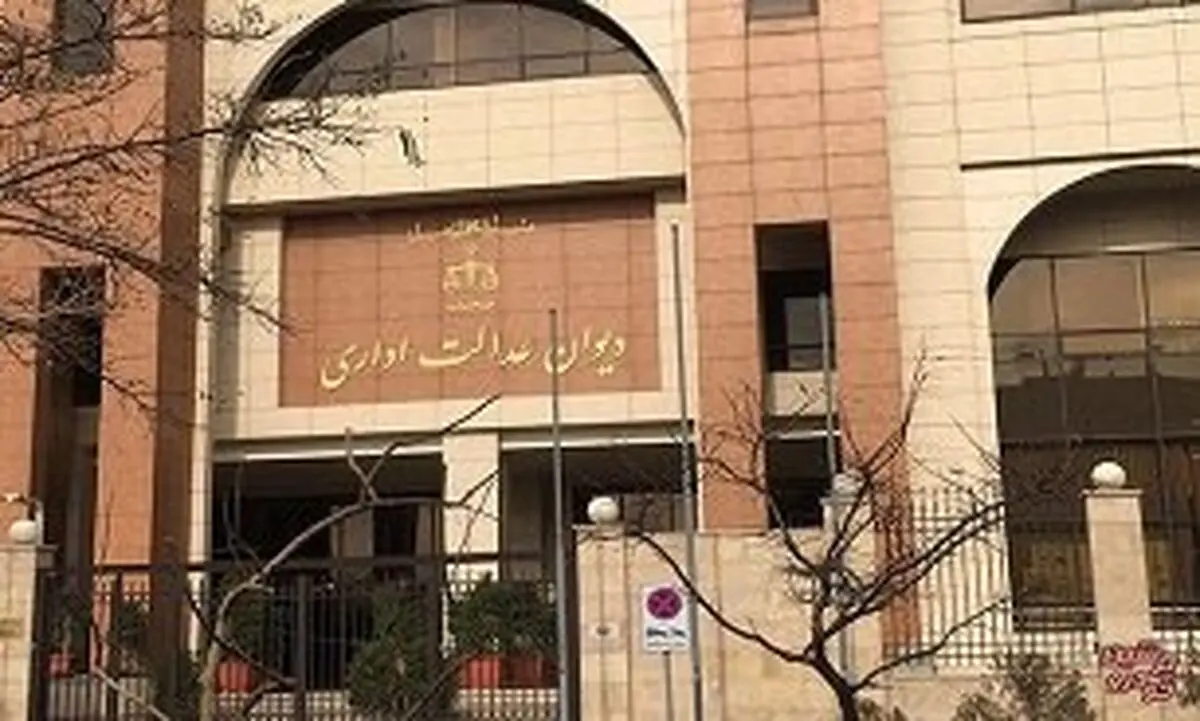 یک رای از دیوان عدالت اداری درباره حقوق بازنشستگان