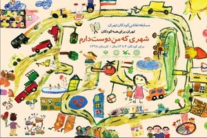 ۹ هزار کودک تهرانی شهر مورد علاقه‌شان را نقاشی کردند