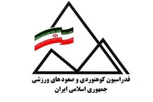 تهران میزبان اجلاس جهانی کوهنوردی شد