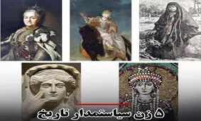 سیاستمدارترین زنان تاریخ را بشناسید / از ترکان خاتون تا کاترین کبیر