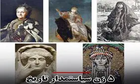 سیاستمدارترین زنان تاریخ را بشناسید / از ترکان خاتون تا کاترین کبیر