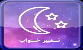 تعبیر دیدن کوه در خواب از نظر یوسف نبی (ع)
