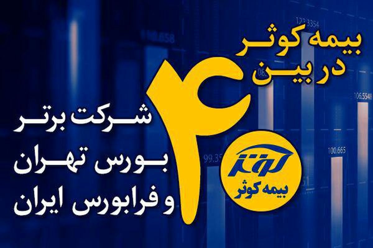 بیمه کوثر در بین 40 شرکت برتر کشور قرار دارد