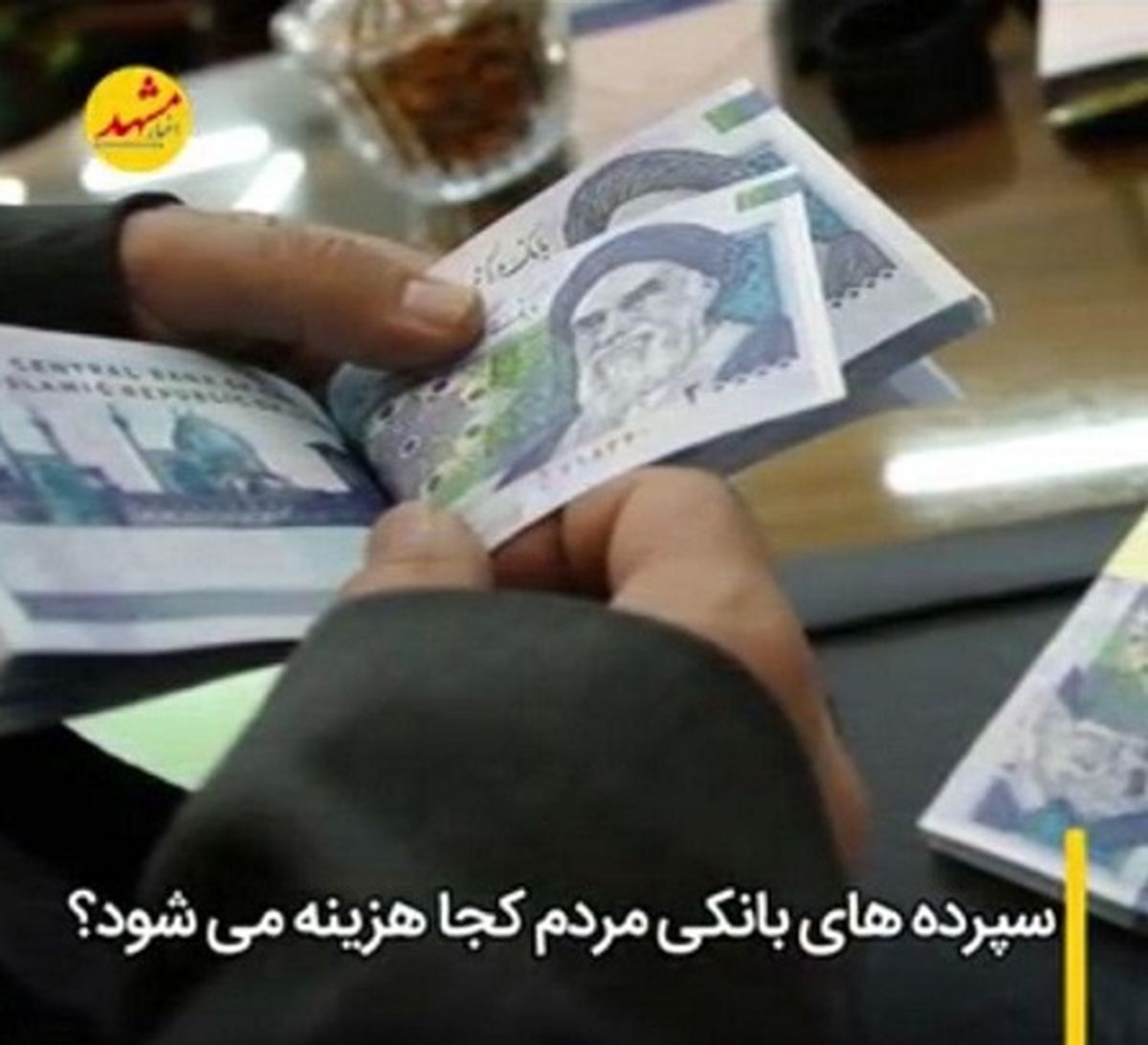 چرا سپرده های بانکی مردم خراسان رضوی صرف آبادانی و ایجاد اشتغال نمیشود