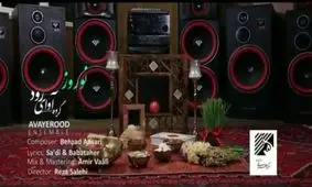 تصنیف "نوروز" از گروه موسیقی آوای رود