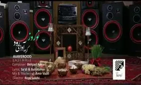 تصنیف "نوروز" از گروه موسیقی آوای رود