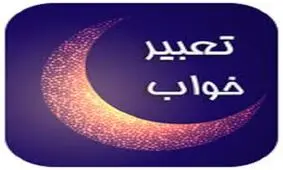 دیدن خواب عقرب به روایت امام جعفر صادق (ع)