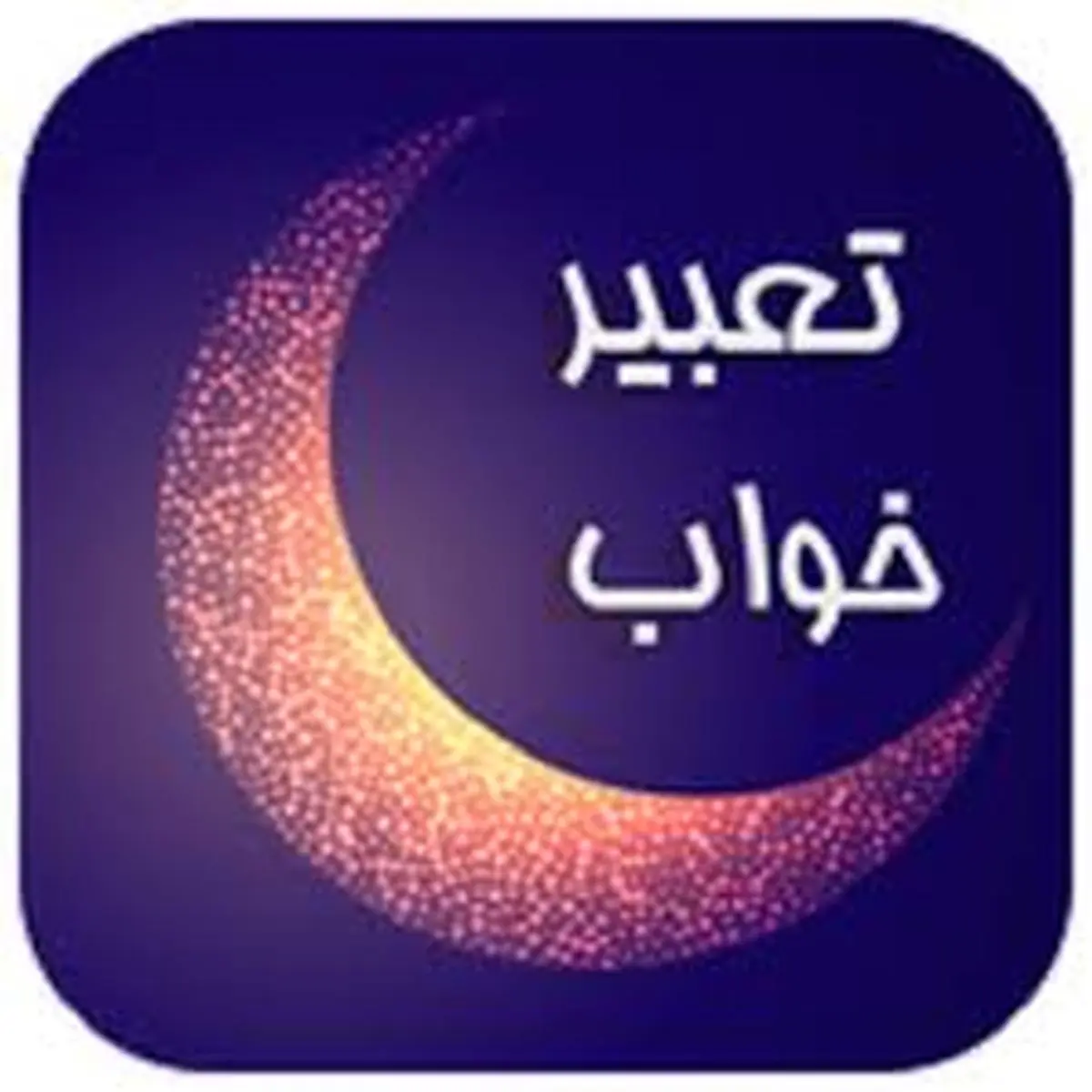 دیدن خواب عقرب به روایت امام جعفر صادق (ع)
