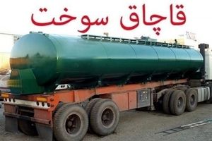 ۵۳۰ لیتر گازوئیل قاچاق به مقصد نرسید