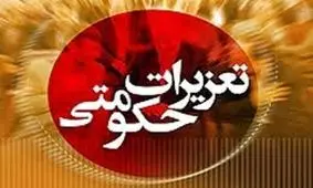 طرح نظارتی محرم سازمان تعزیرات حکومتی از ۱۰ شهریورماه آغاز می‌شود