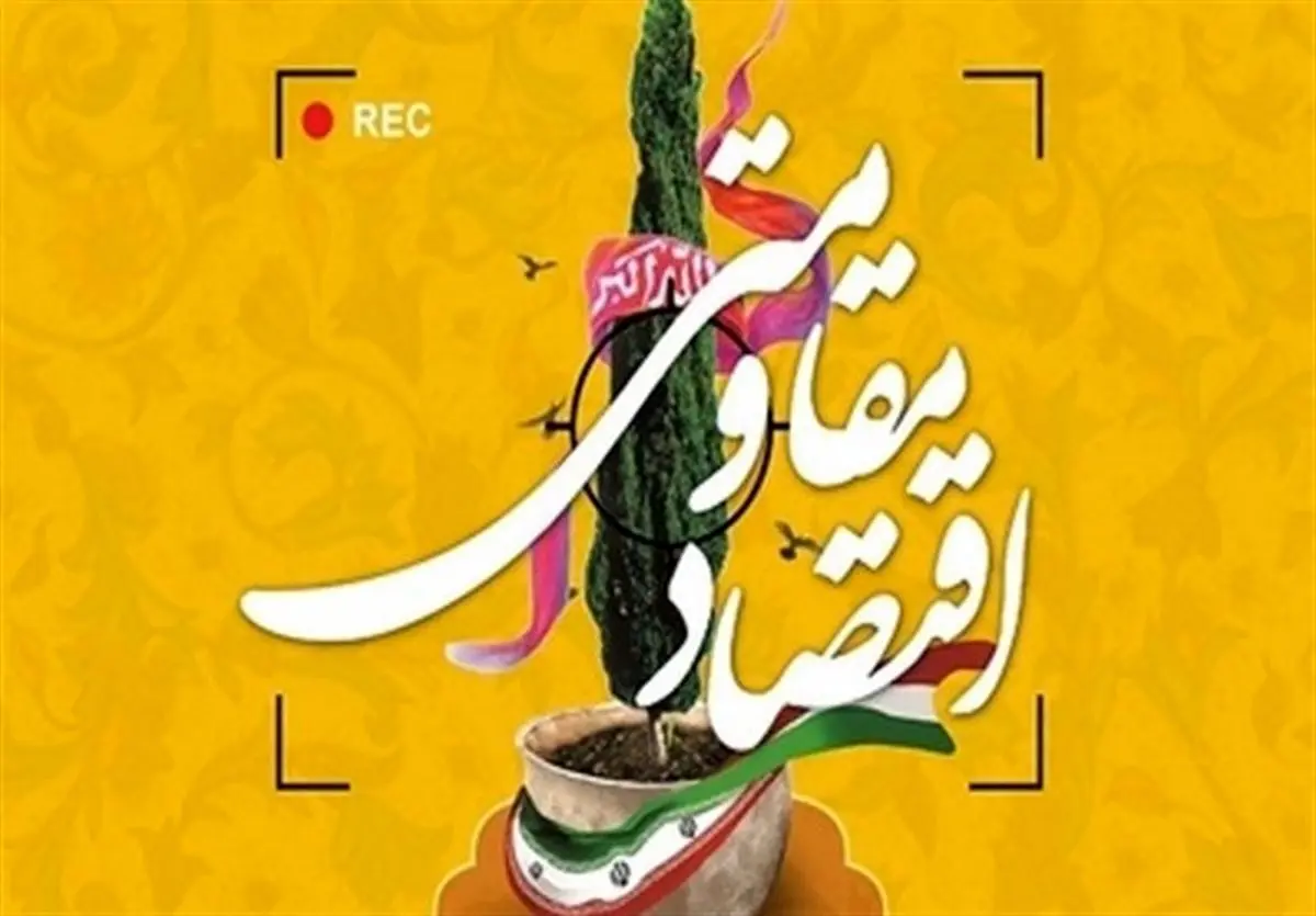 بیش از ۵۷۰ کارگاه اقتصاد مقاومتی در خراسان جنوبی راه‌اندازی شد