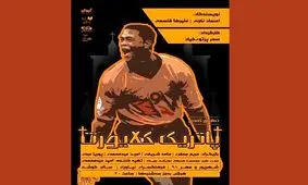 «پاتریک کلایورت»؛ تقدیم به کسانی که از فوتبال نفرت دارند