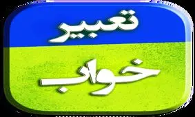 غرق شدن در خواب چه تعبیری دارد؟