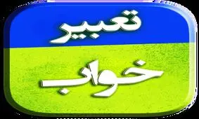 غرق شدن در خواب چه تعبیری دارد؟