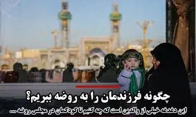چگونه فرزندمان را به روضه ببریم؟
