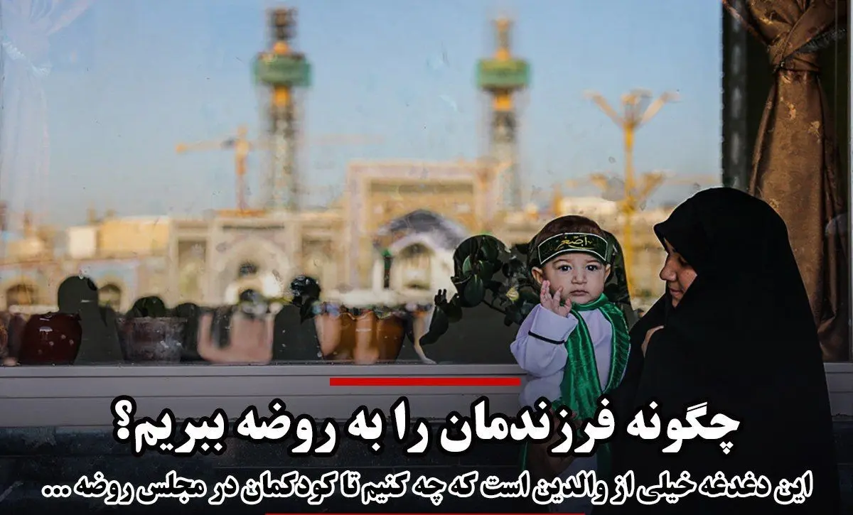 چگونه فرزندمان را به روضه ببریم؟