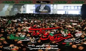 اجتماع بزرگ مادران و شیرخوارگان عاشورایی در مصلای امام خمینی(ره)