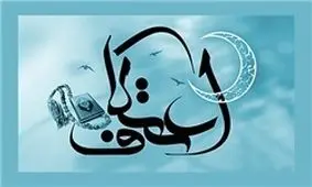 برنامه مراسم اعتکاف رجب در مساجد استان تهران