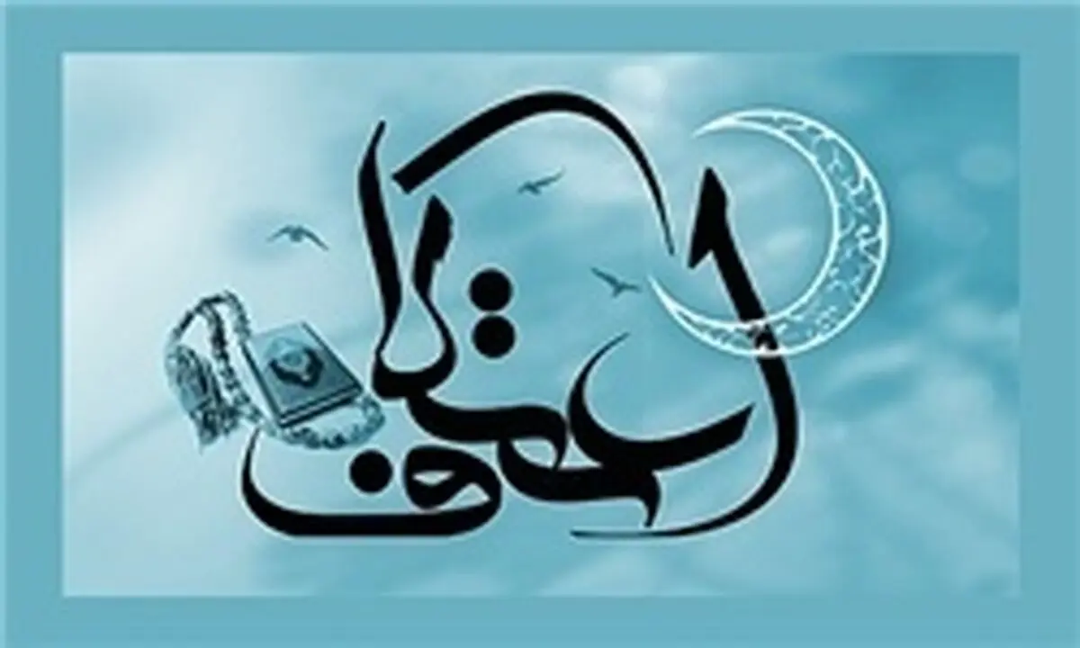 برنامه مراسم اعتکاف رجب در مساجد استان تهران