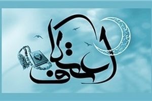 برنامه مراسم اعتکاف رجب در مساجد استان تهران