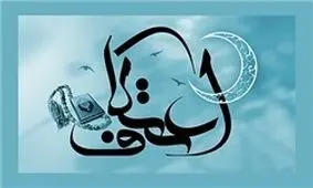 برنامه مراسم اعتکاف رجب در مساجد استان تهران