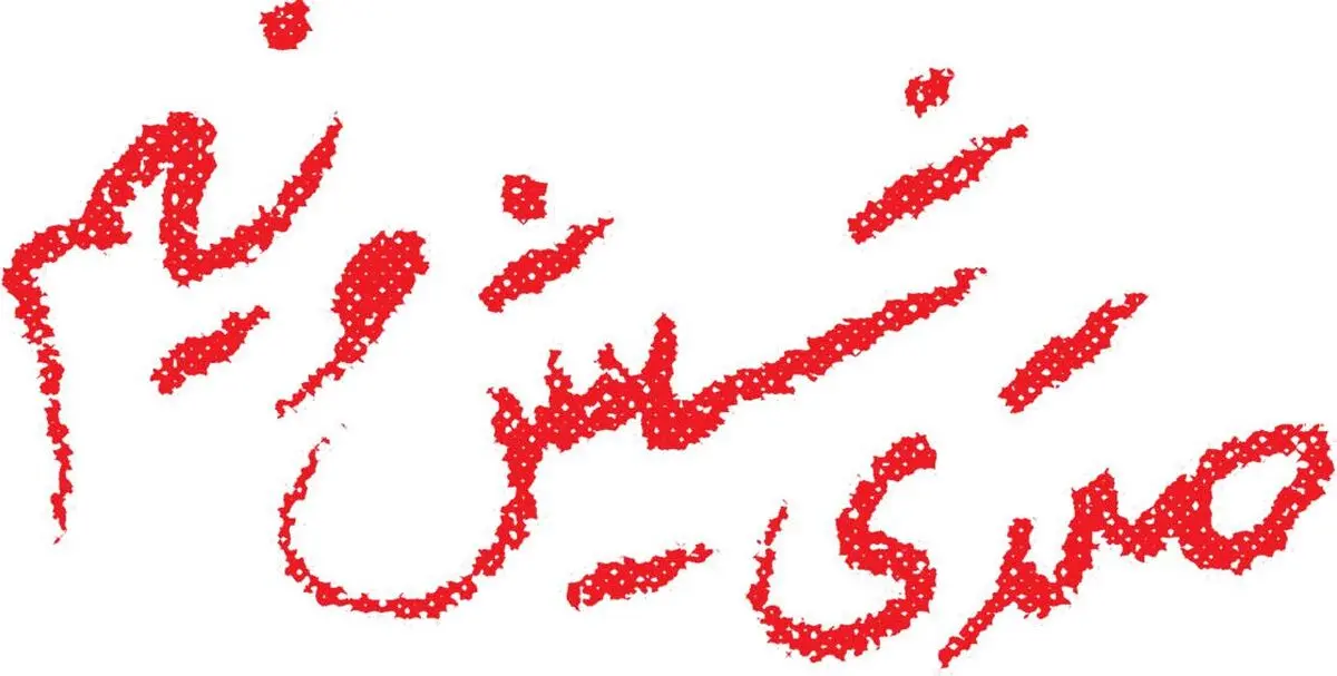 پشت و خنجر، تیغ و ابریشم