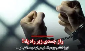 راز جسدی زیر راه‌پله