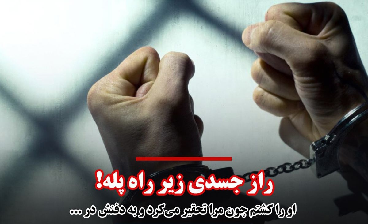 راز جسدی زیر راهپله