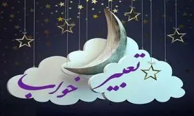 پوشیدن لباس سیاه در عالم خواب، چه تعبیری دارد؟