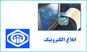 جزئیات ابلاغ الکترونیک به کارفرمایان تأمین اجتماعی