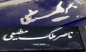 ترمیم سنگ قبر ناصر ملک مطیعی