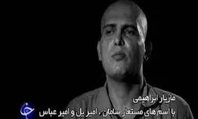 شکنجه مازیار ابراهیمی، مظنون ترور شهدای هسته ای صحت دارد؟