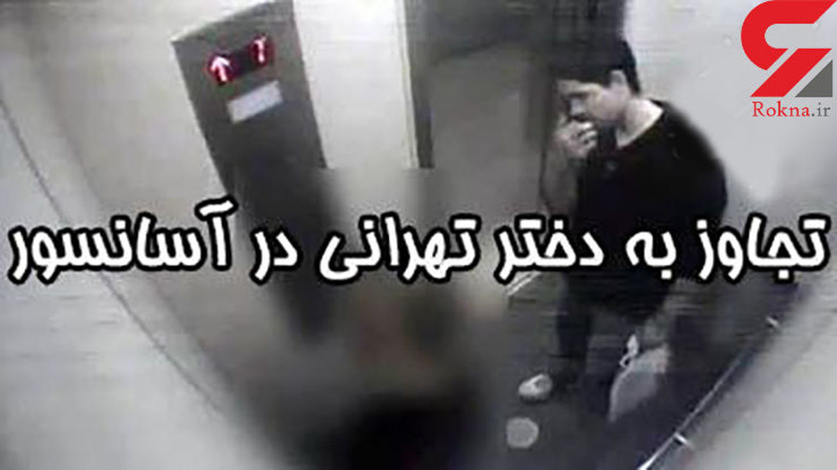 بی عفت کردن شقایق در آسانسور برج شهرک نفت تهران + عکس شیطان