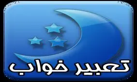 تعبیر خواب عزاداری از منظر دانیال نبی (ع)