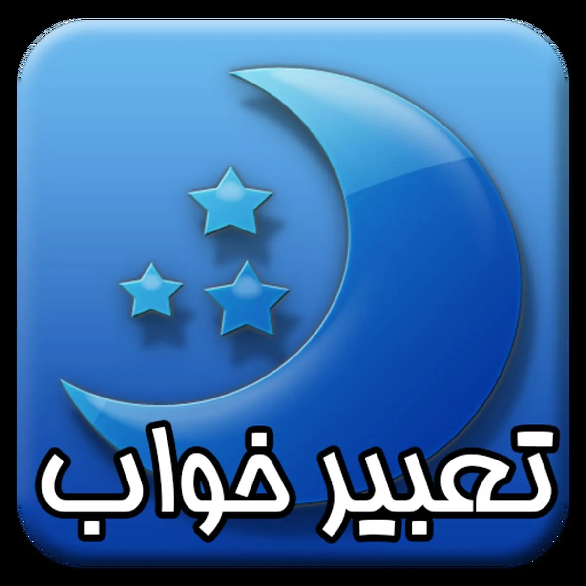 تعبیر خواب عزاداری از منظر دانیال نبی (ع)