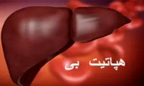 کاهش چشمگیر مبتلایان به بیماری هپاتیت بی / واکسیناسیون هپاتیت بی تحت پوشش بیمه است