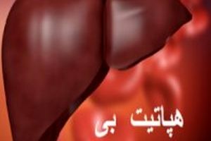 کاهش چشمگیر مبتلایان به بیماری هپاتیت بی / واکسیناسیون هپاتیت بی تحت پوشش بیمه است