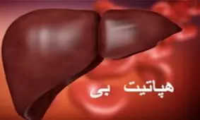 کاهش چشمگیر مبتلایان به بیماری هپاتیت بی / واکسیناسیون هپاتیت بی تحت پوشش بیمه است