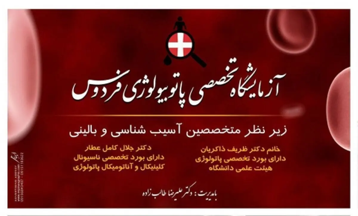 آزمايشگاه تخصصي پاتوبيولوژي فردوس