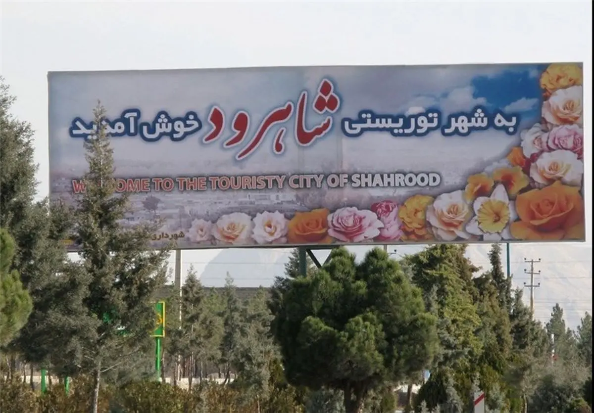 تور رایگان شاهرود گردی برای مسافران نوروزی برگزار می‌شود