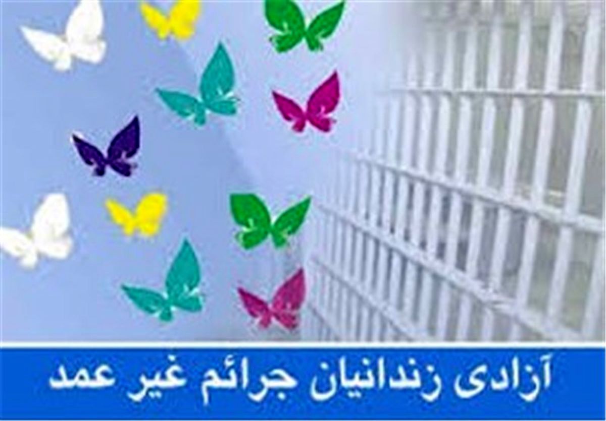۲۲ نفر از زندانیان جرائم غیرعمد در اردبیل آزاد شدند