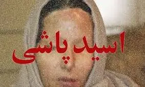 فاطمه زنی زیبارو بود که همسر برادرش سیمای او را از بین برد